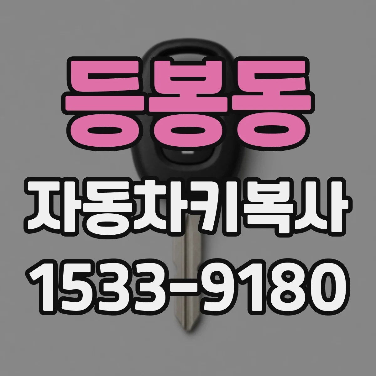 등봉동 자동차키복사
