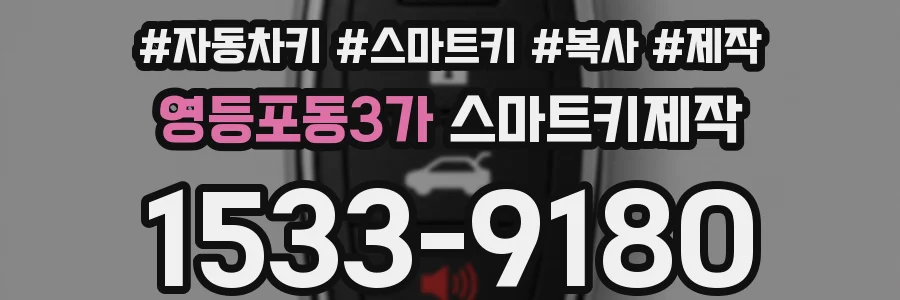 영등포동3가 스마트키제작