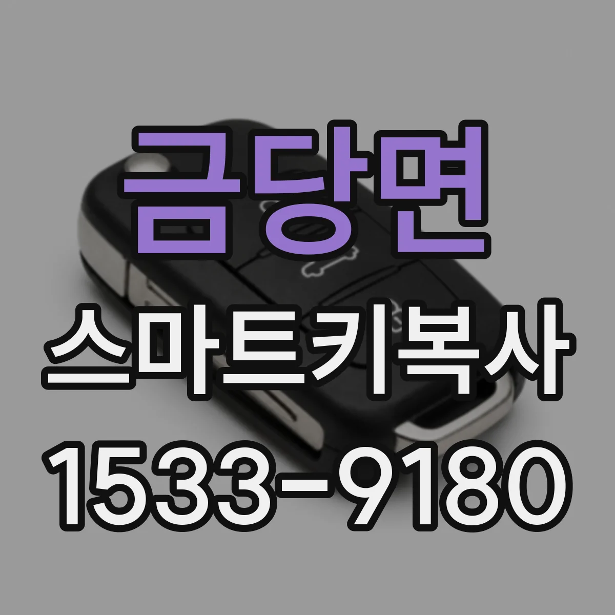 금당면 스마트키복사