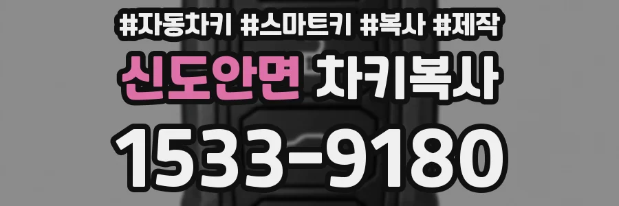 신도안면 차키복사