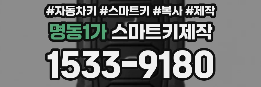 명동1가 스마트키제작