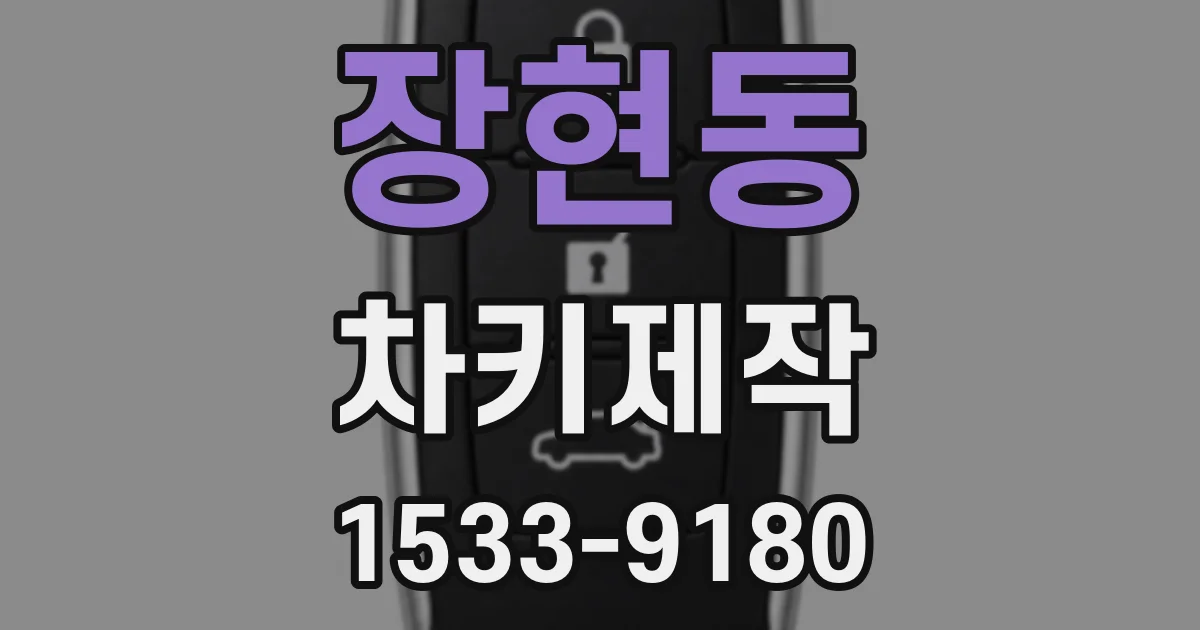 장현동 차키제작
