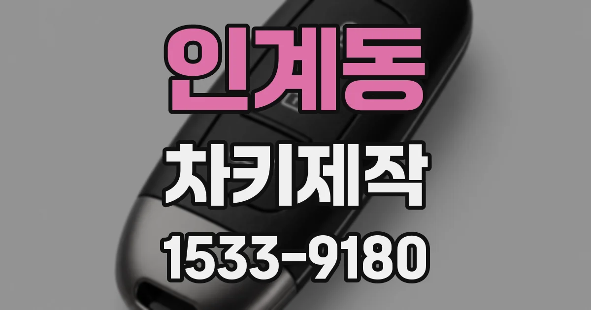 인계동 차키제작