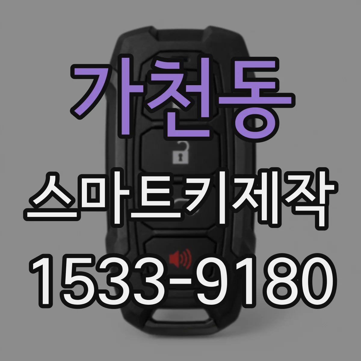 가천동 스마트키제작