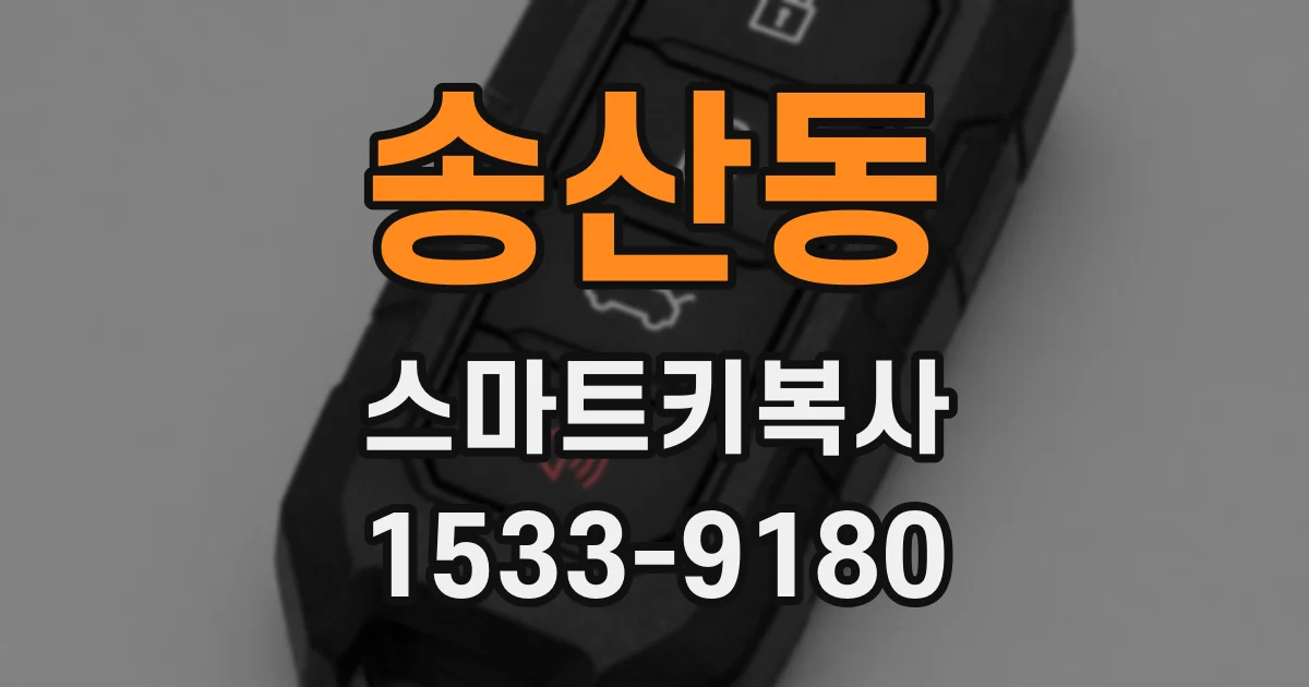 송산동 스마트키복사