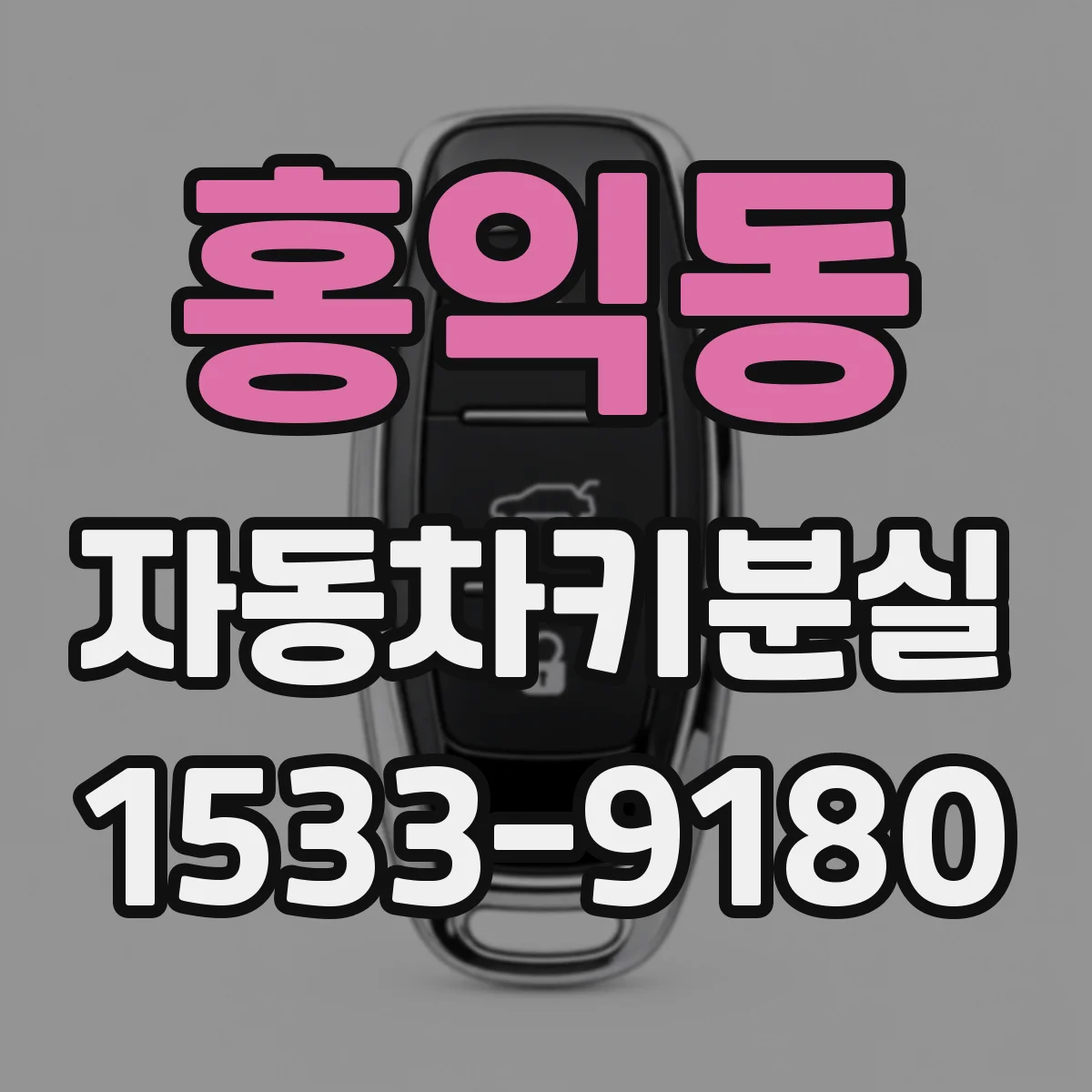 홍익동 자동차키분실