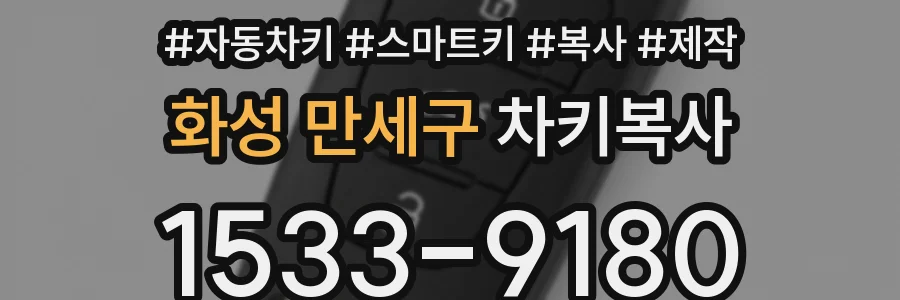 화성 만세구 차키복사