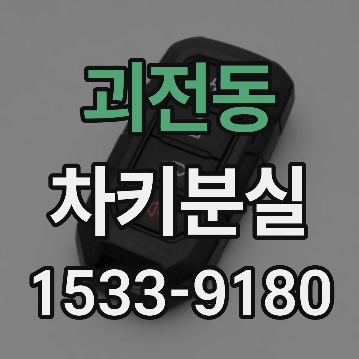 괴전동 차키분실