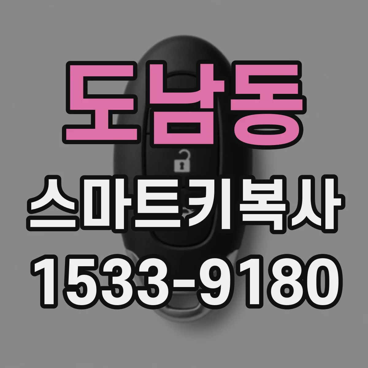 도남동 스마트키복사