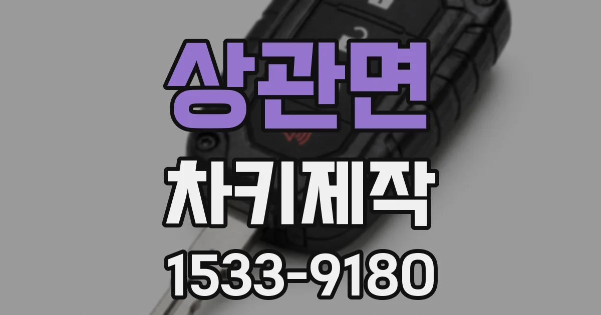 상관면 차키제작