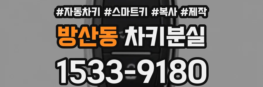 방산동 차키분실