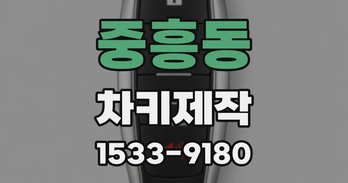 중흥동 차키제작