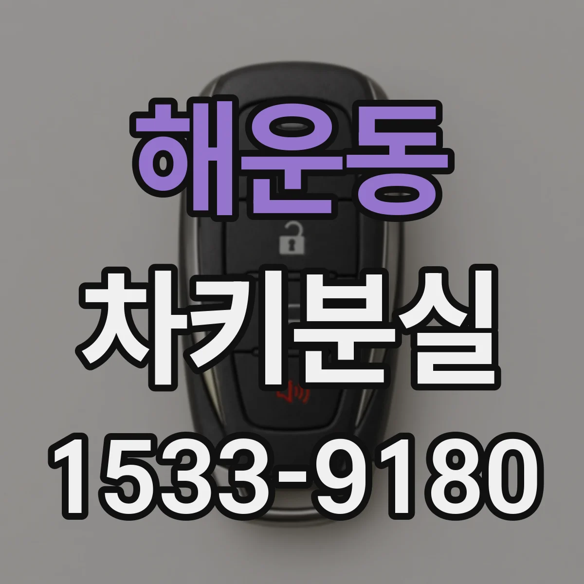 해운동 차키분실