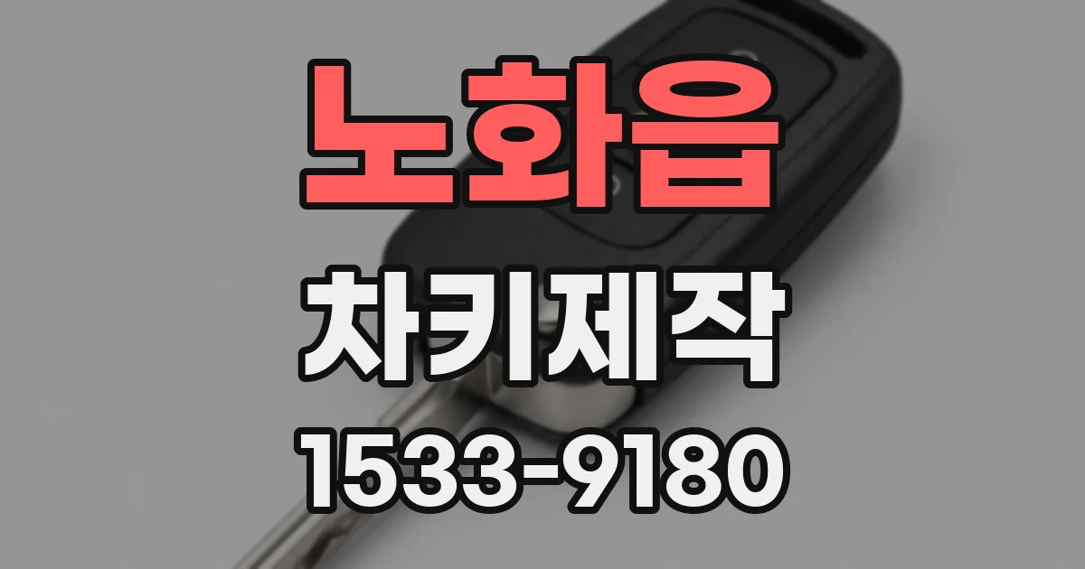노화읍 차키제작