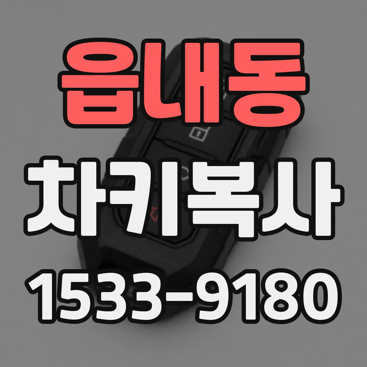 읍내동 차키복사