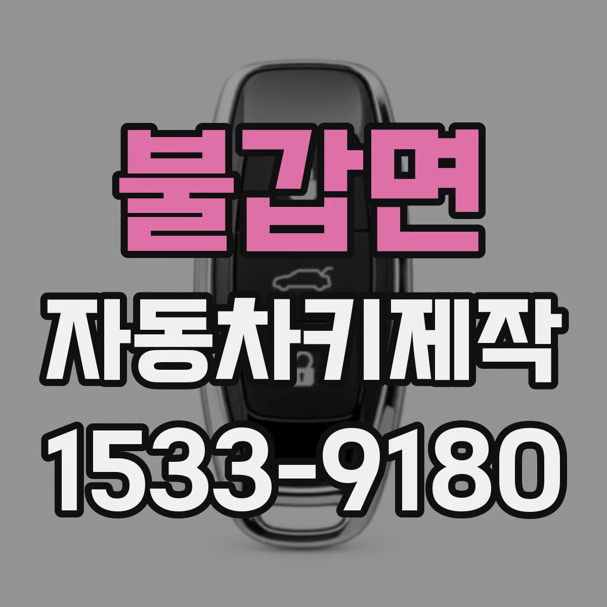 불갑면 자동차키제작