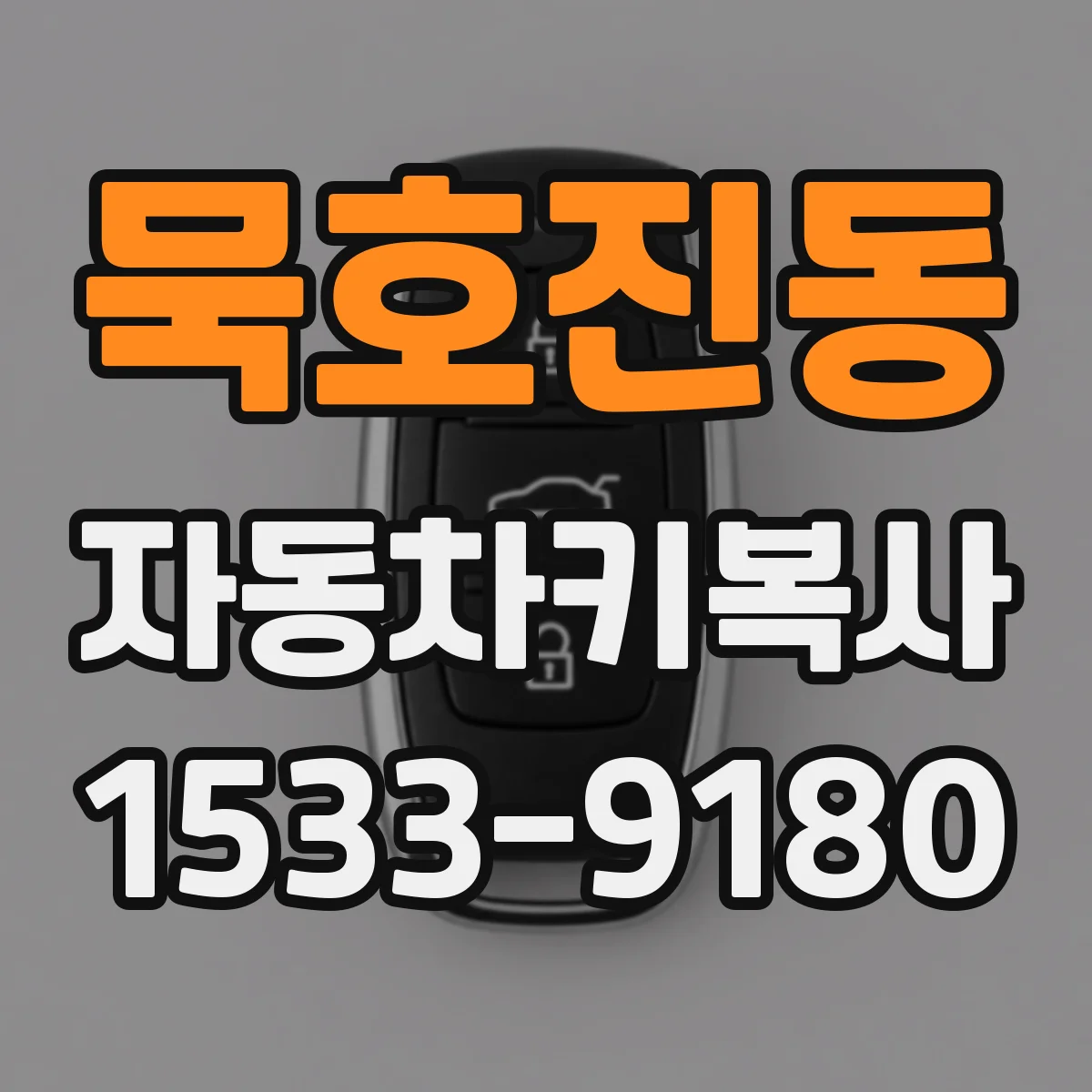 묵호진동 자동차키복사