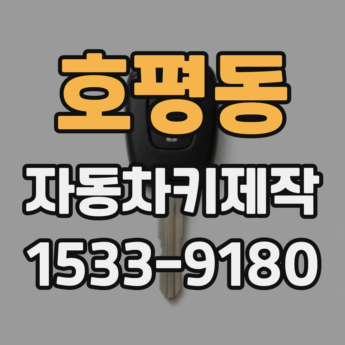 호평동 자동차키제작