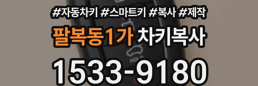 팔복동1가 차키복사