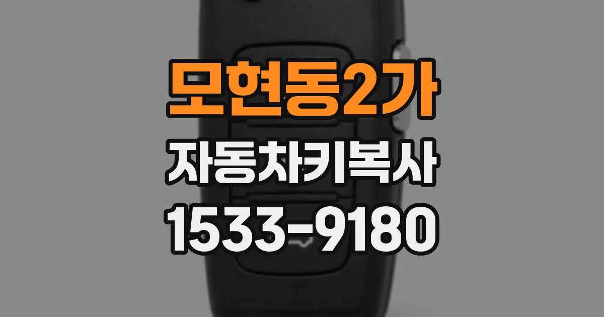 모현동2가 자동차키복사
