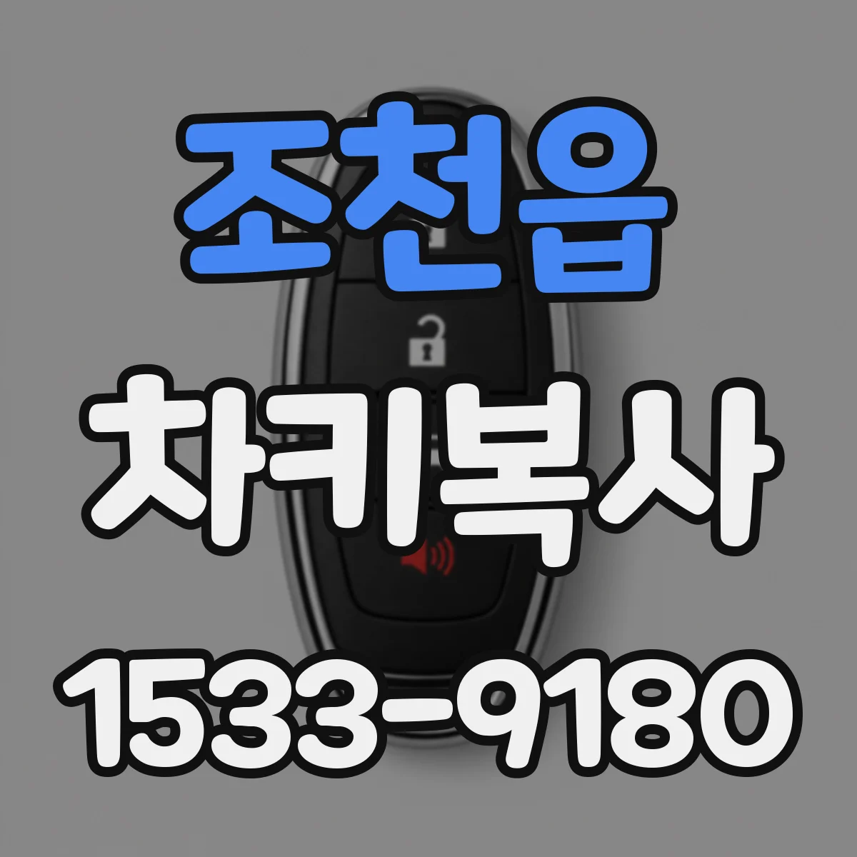 조천읍 차키복사