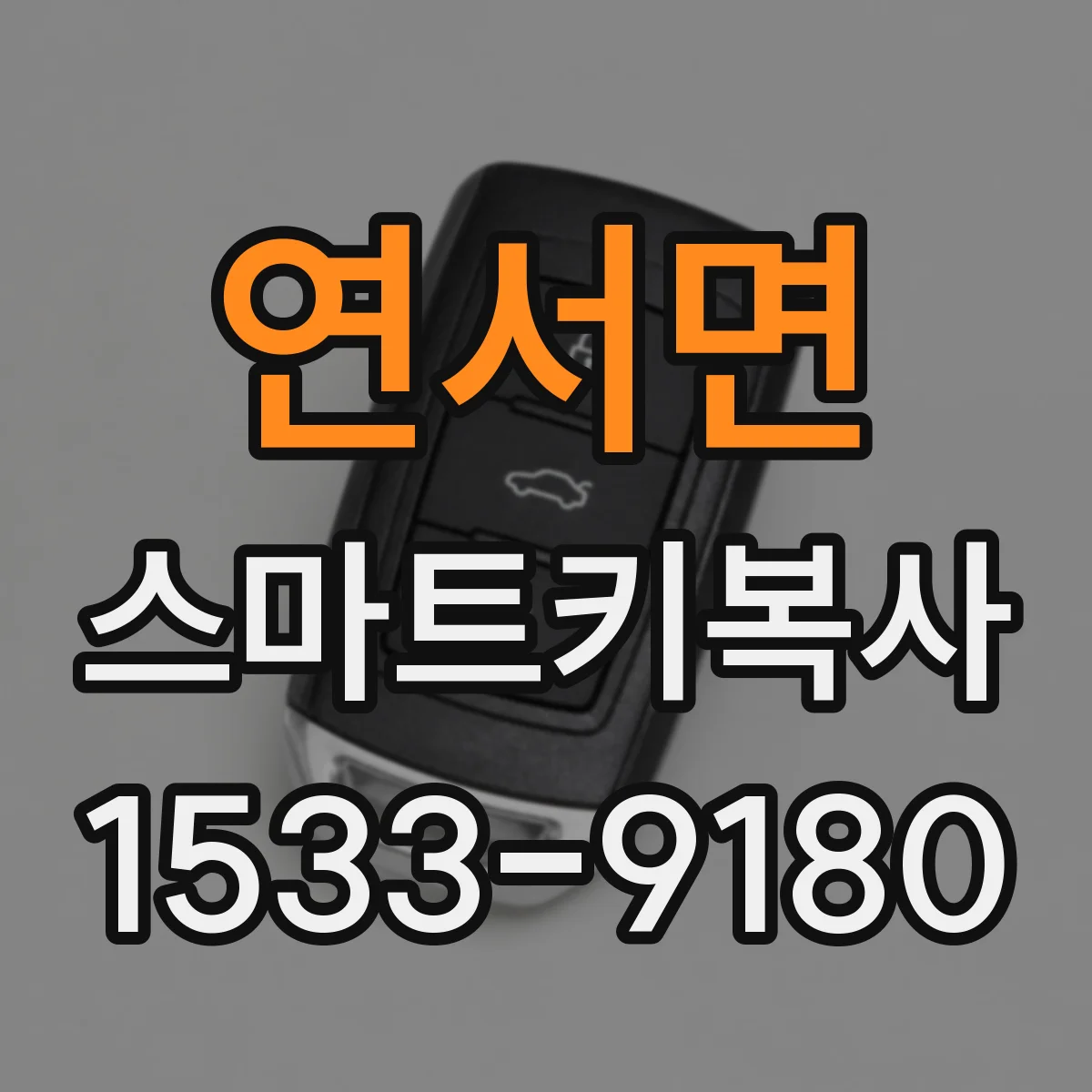 연서면 스마트키복사