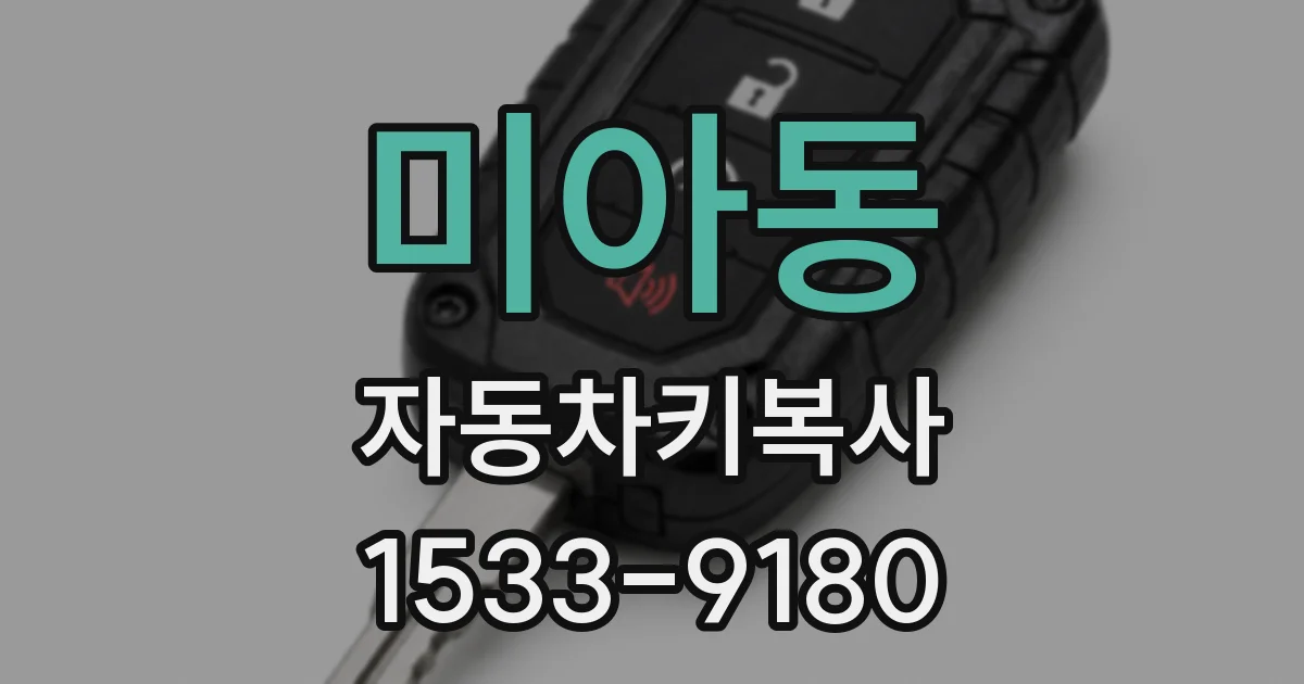 미아동 자동차키복사