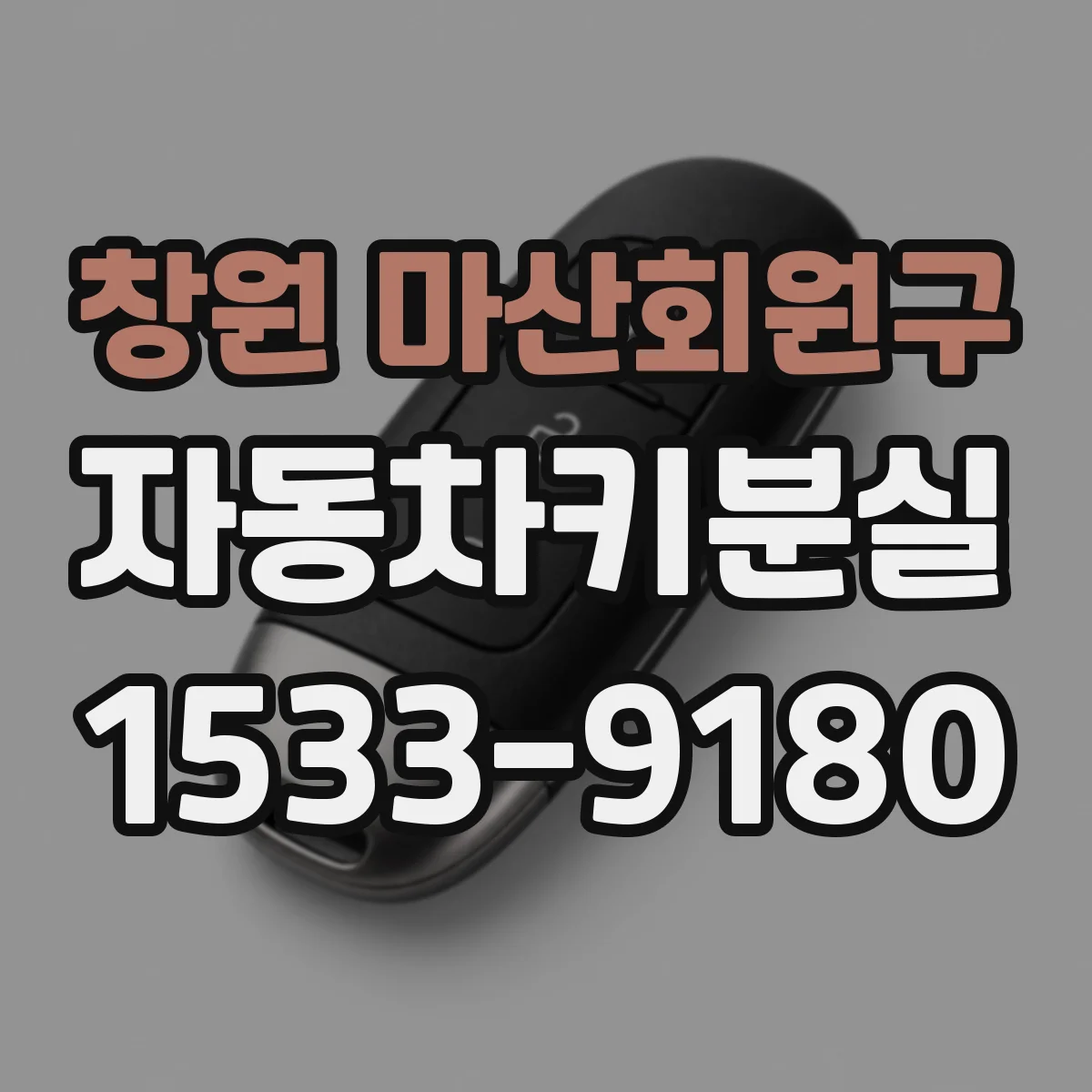 창원 마산회원구 자동차키분실