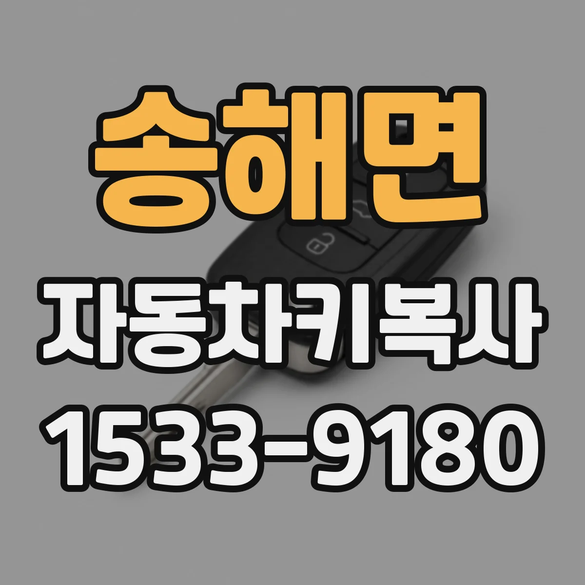 송해면 자동차키복사