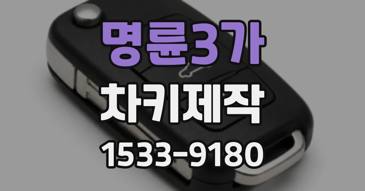 명륜3가 차키제작