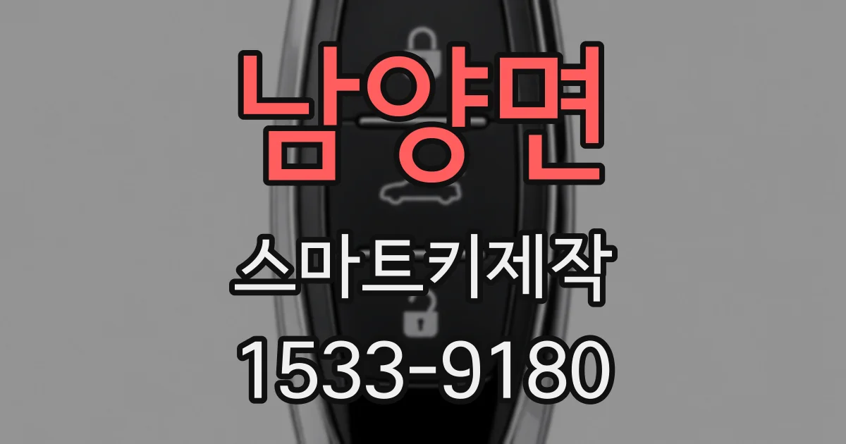 남양면 스마트키제작