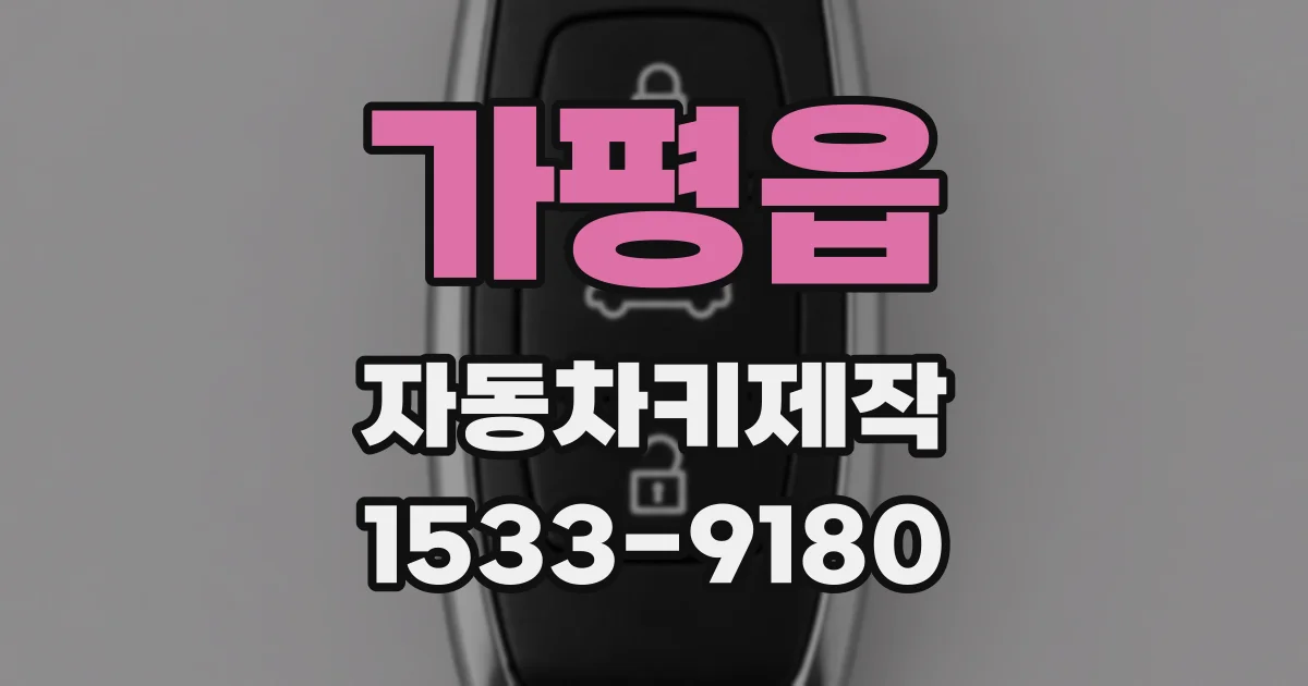가평읍 자동차키제작