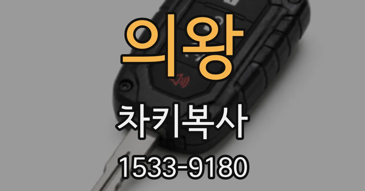 의왕 차키복사