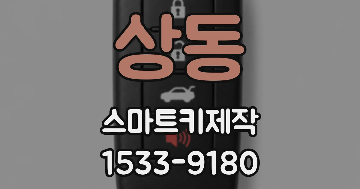 상동 스마트키제작