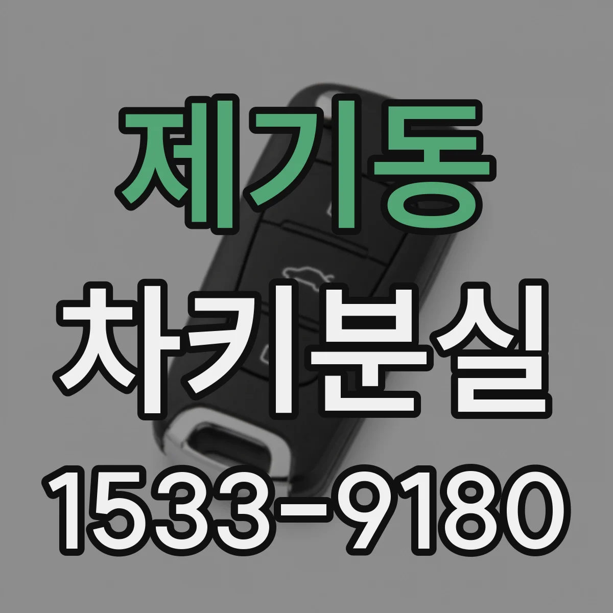 제기동 차키분실