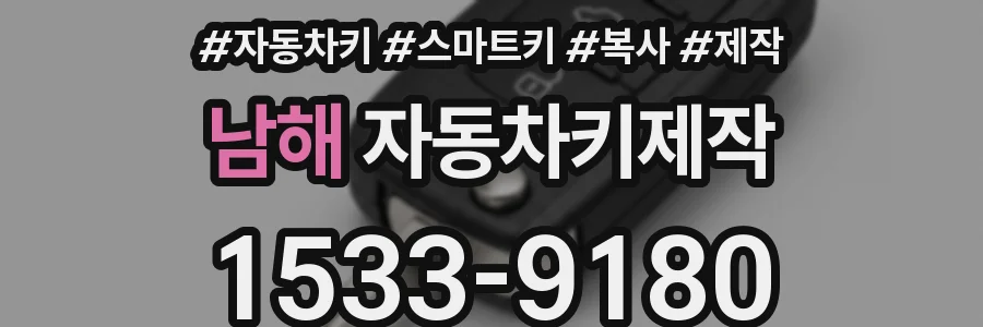 남해 자동차키제작