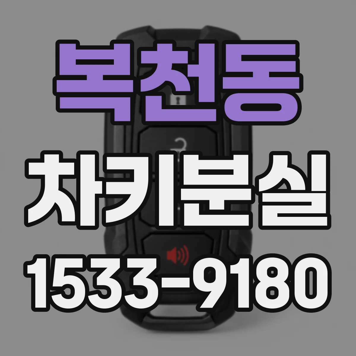 복천동 차키분실