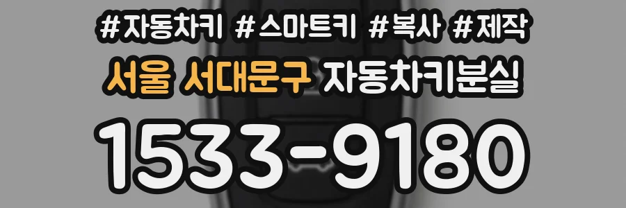 서울 서대문구 자동차키분실