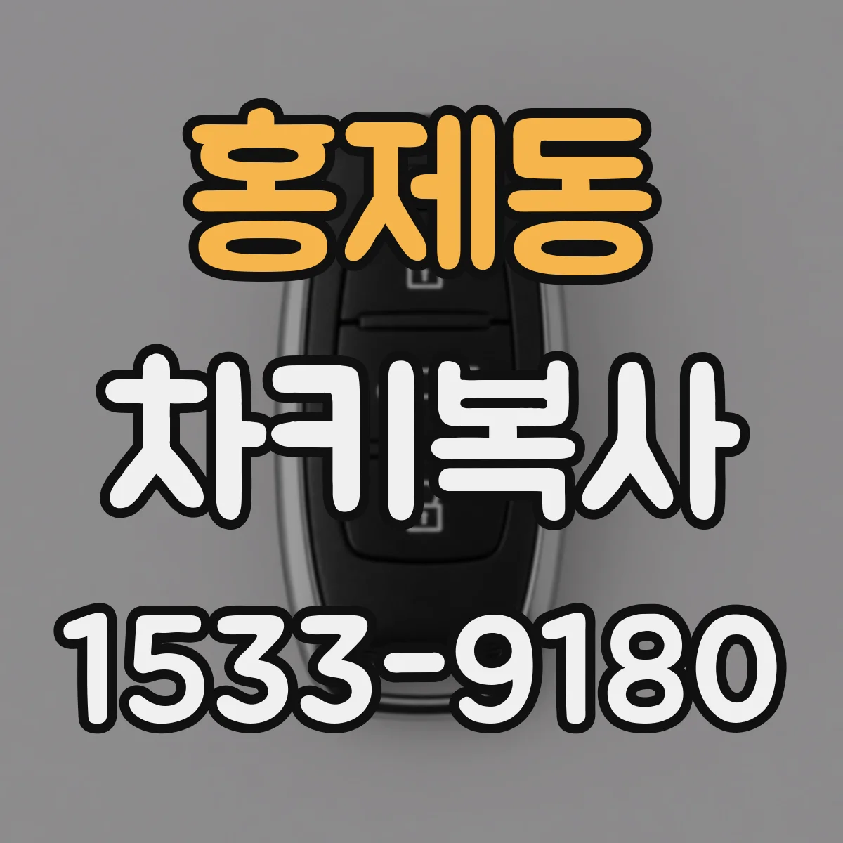 홍제동 차키복사