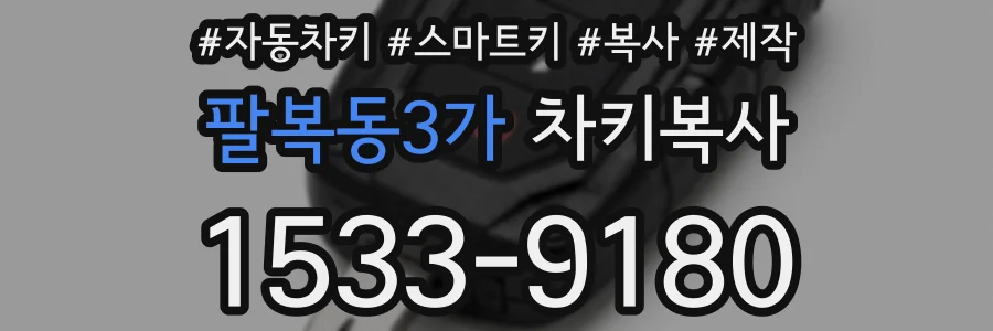 팔복동3가 차키복사
