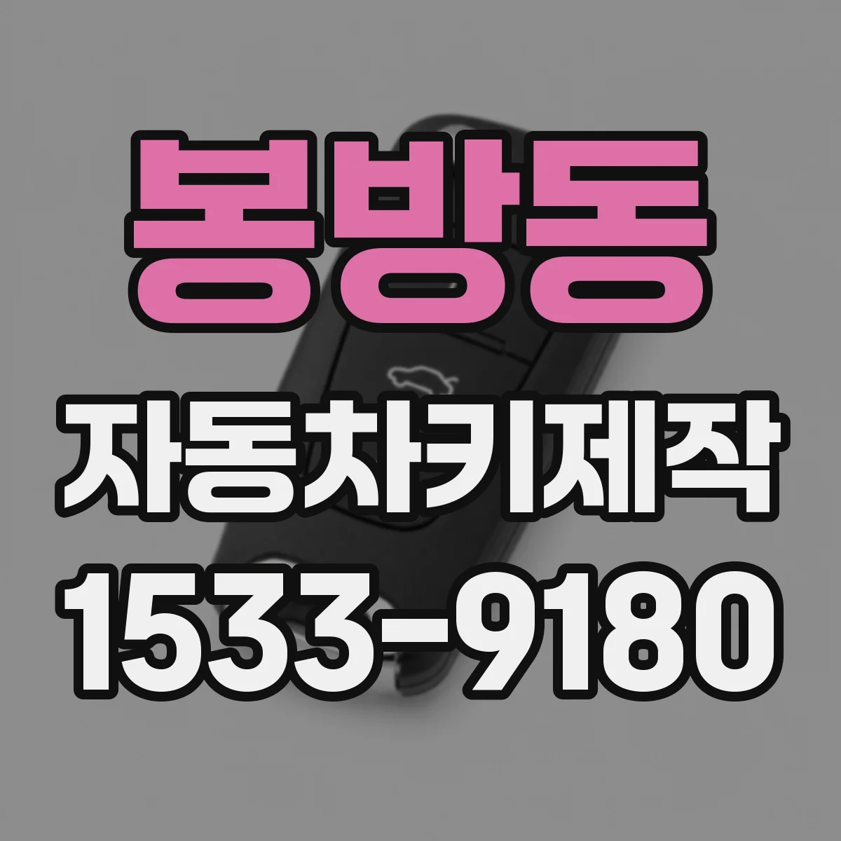 봉방동 자동차키제작