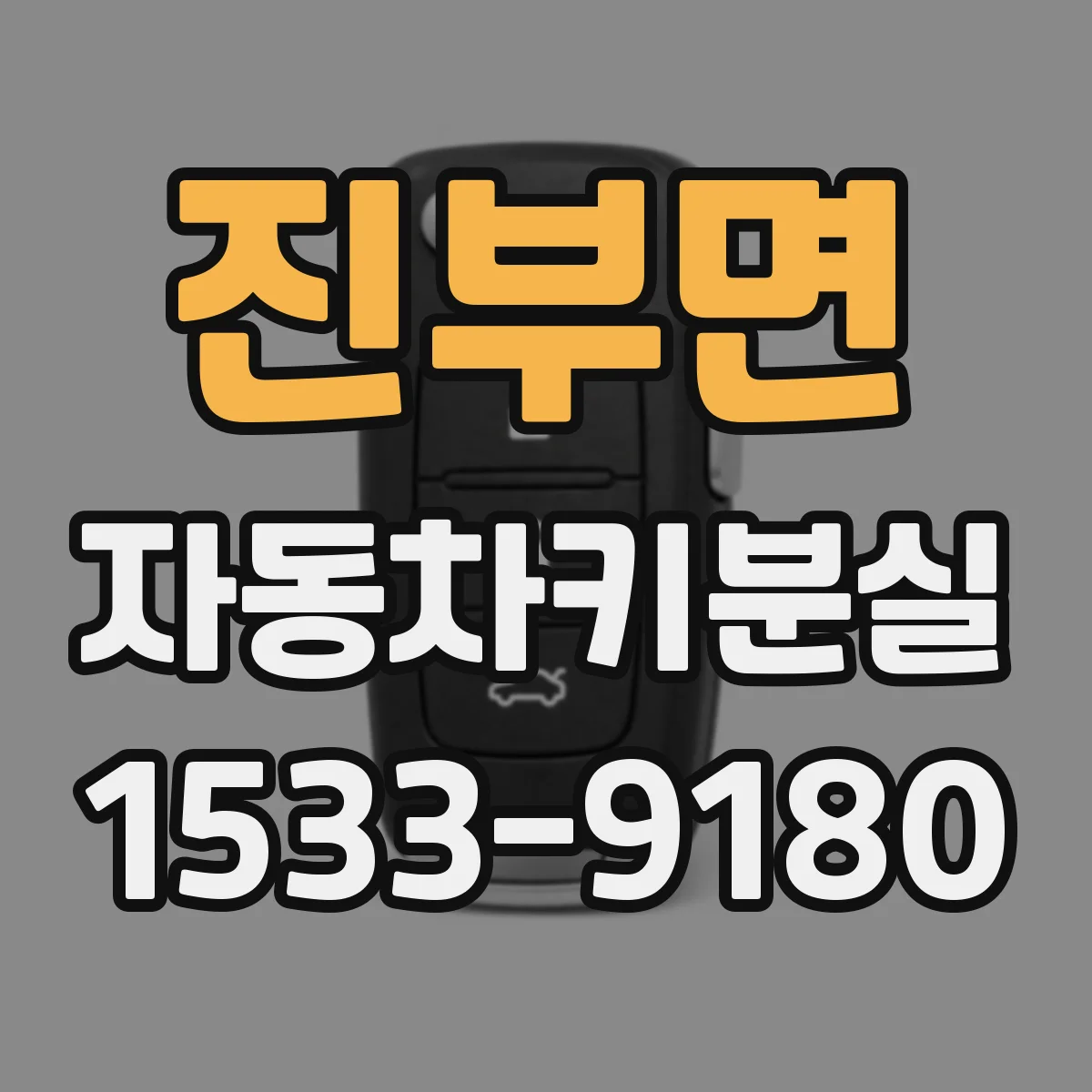 진부면 자동차키분실