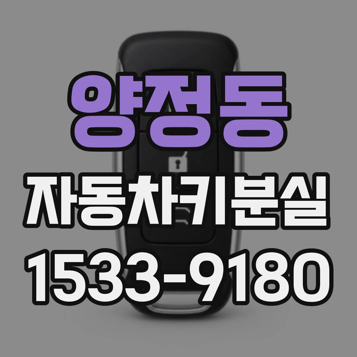 양정동 자동차키분실