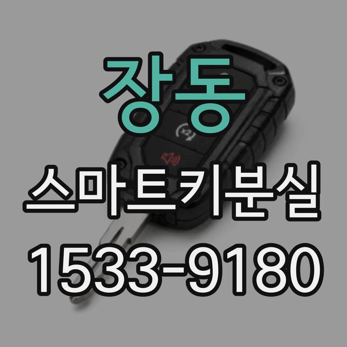 장동 스마트키분실