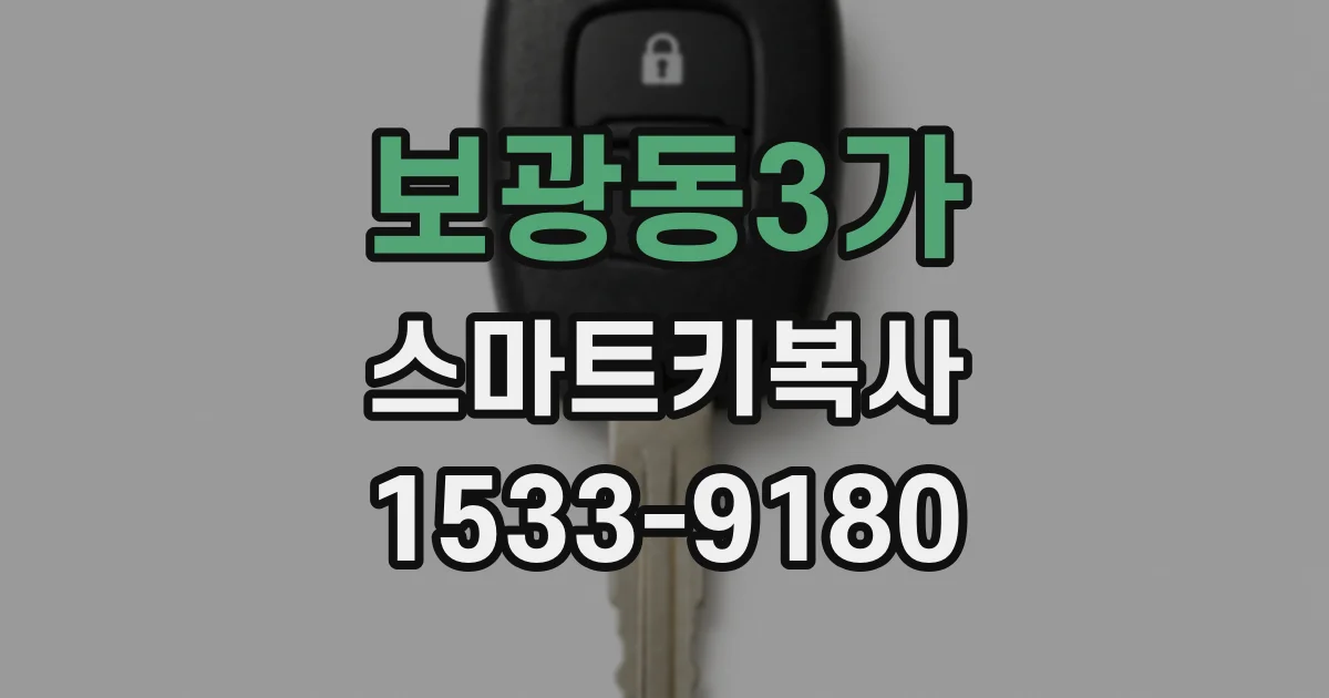 보광동3가 스마트키복사