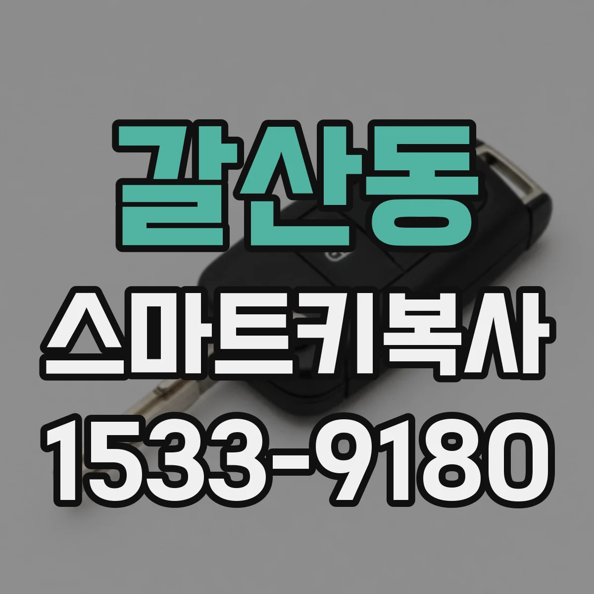 갈산동 스마트키복사