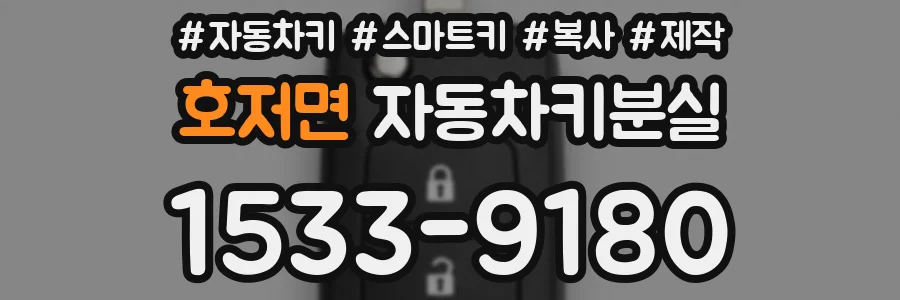 호저면 자동차키분실
