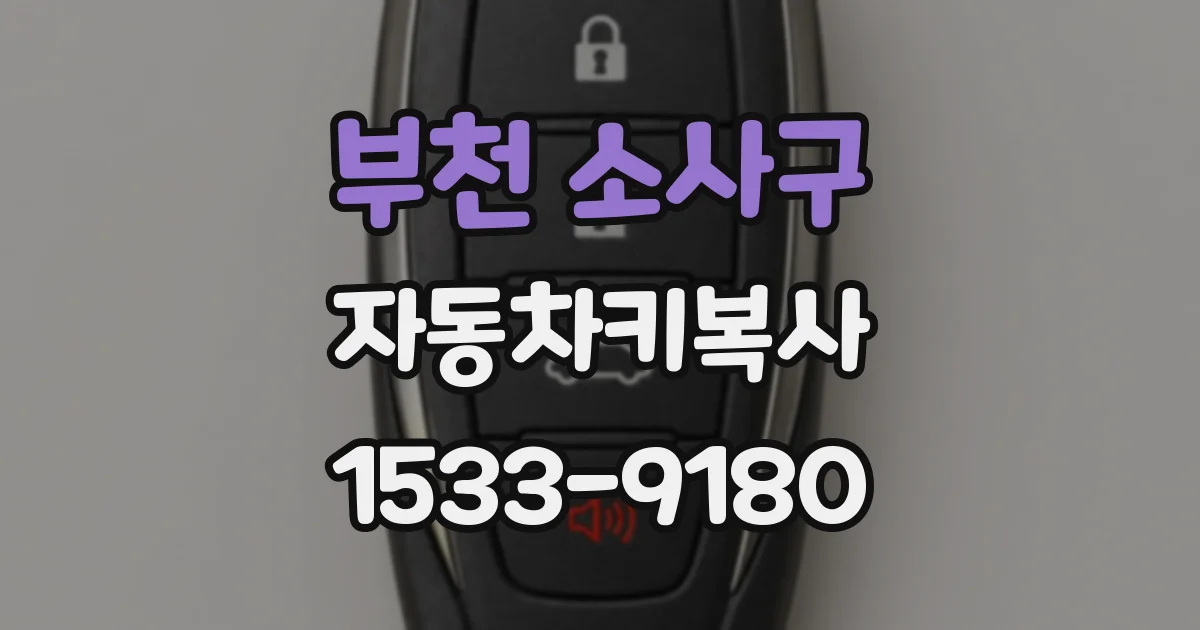 부천 소사구 자동차키복사