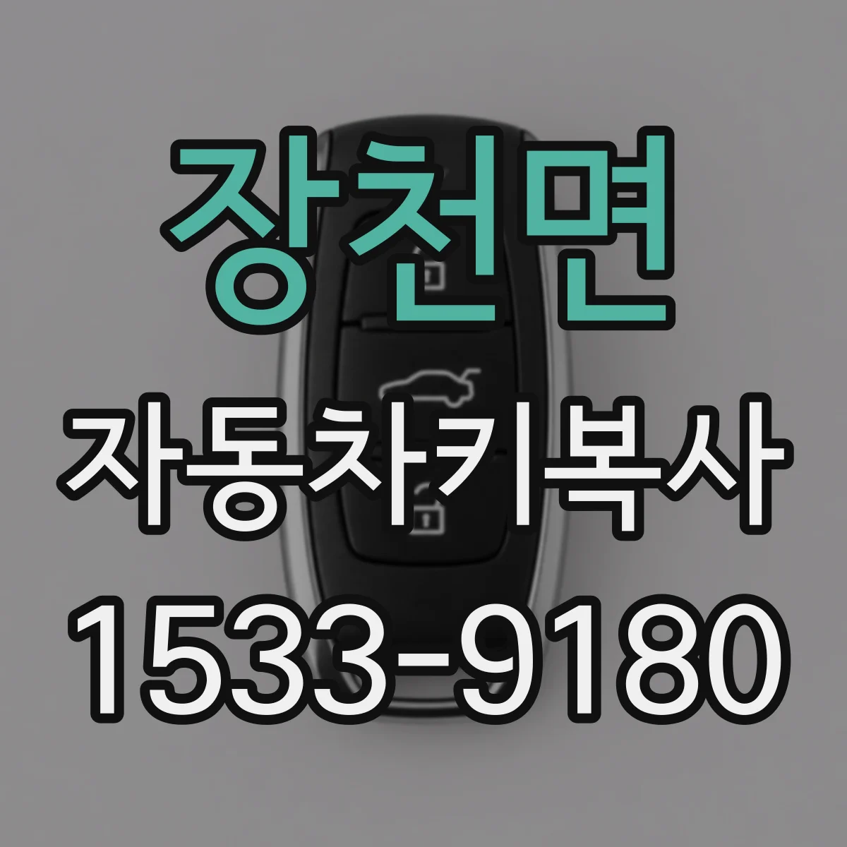 장천면 자동차키복사