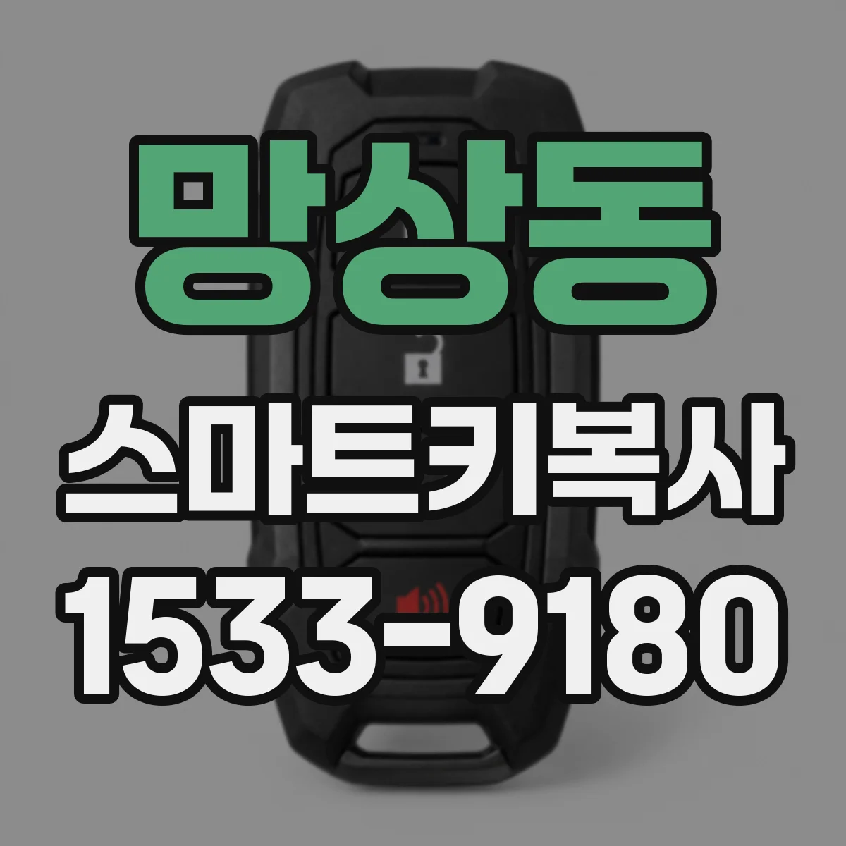 망상동 스마트키복사